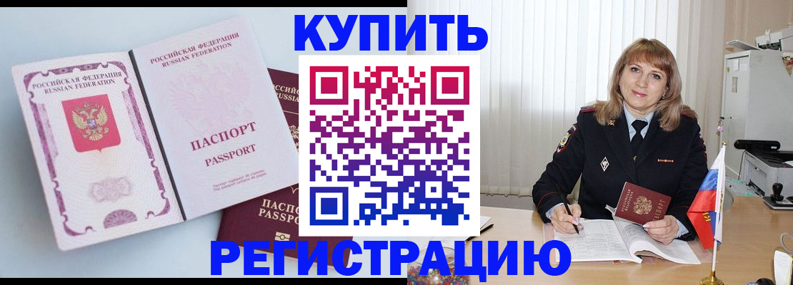 временная регистрация для всех в Кургане