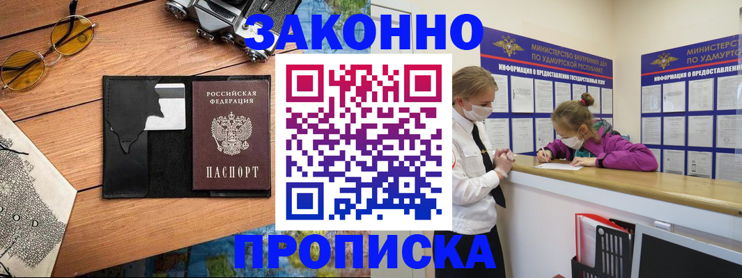 прописка законно в Кургане